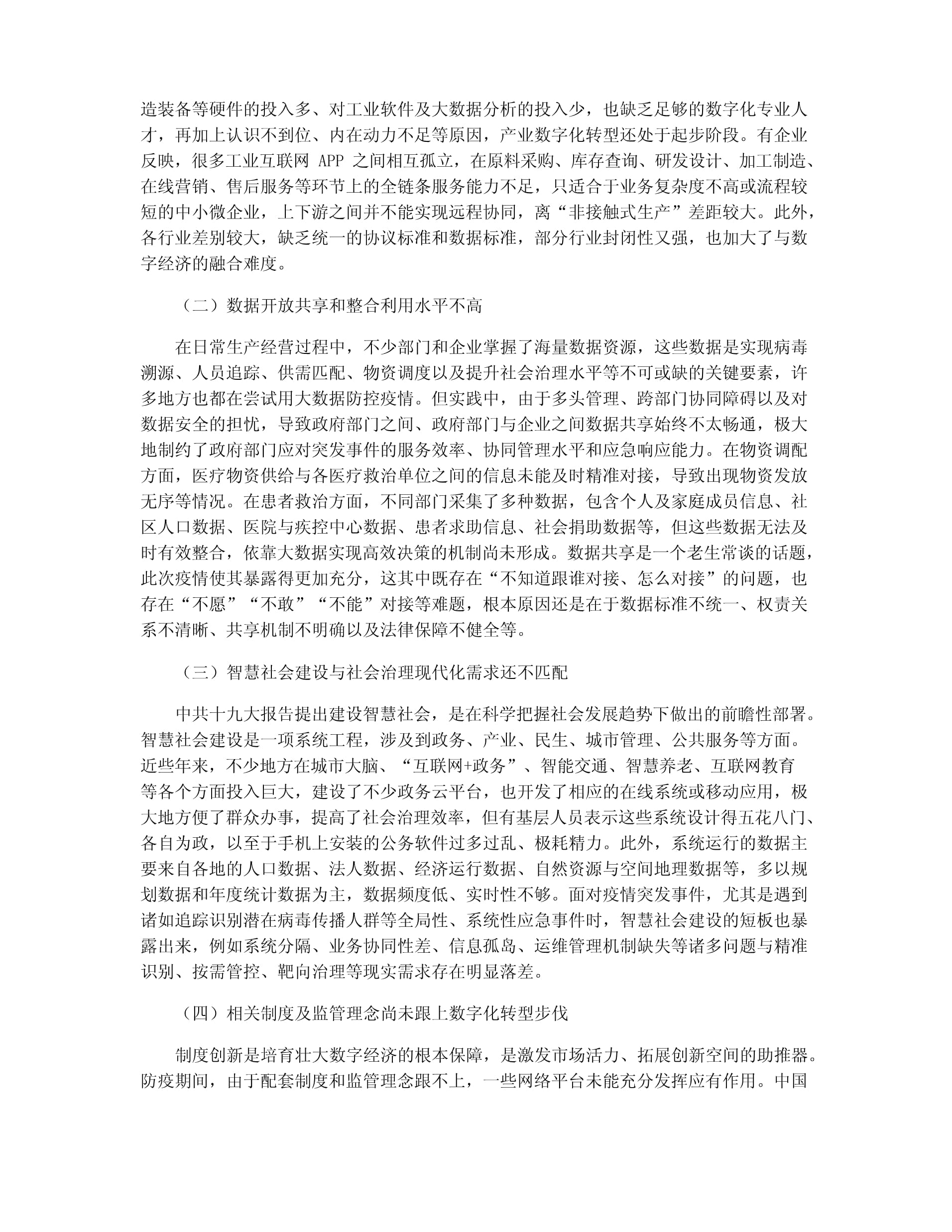 中國數字經濟發展中的問題、機遇與建議——聚焦工業互聯網數據服務